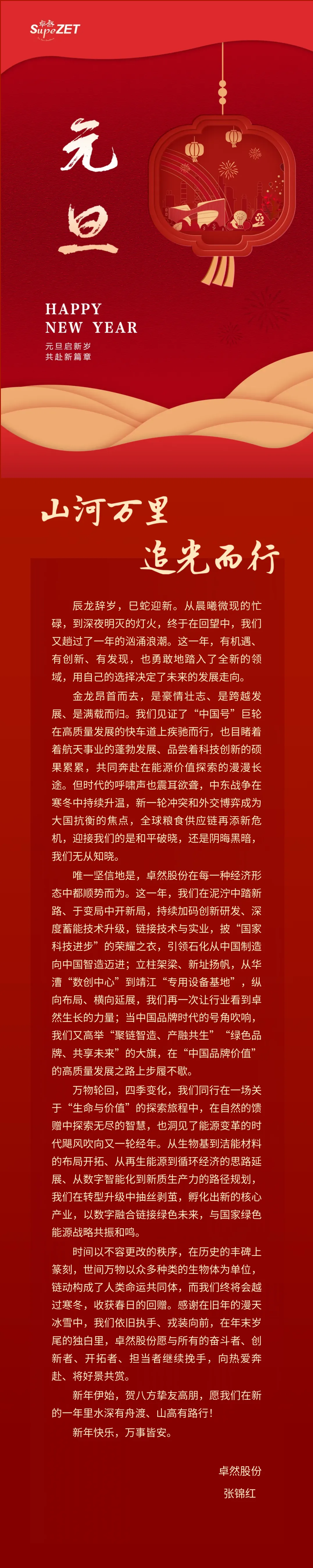 山河万里 追光而行 | z6尊龙官方网站股份董事长新年致辞